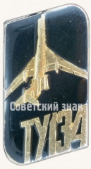 АВЕРС: Знак «Пассажирский самолет «Ту-134». Аэрофлот. Тип 4» № 7273а