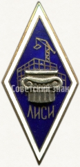 АВЕРС: Знак «За окончание ленинградского инженерно-строительного института. ЛИСИ. Тип 1» № 6048а