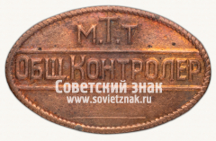 Знак «Общественный контролер. Московский трамвайно-троллейбусный трест (МТТ). Тип 2»