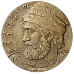 АВЕРС: Настольная медаль «300 лет гибели С.Т. Разина» № 2491а
