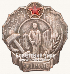Знак Башкирской областной детской трудовой колонии