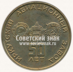 АВЕРС: Настольная медаль «50 лет Иркутскому Авиационному заводу» № 10559б