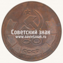 АВЕРС: Настольная медаль «60 лет СССР. Победителю социалистического соревнования «Позитрон»» № 13041а