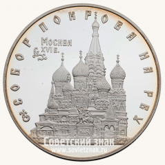 АВЕРС: Настольная медаль «Собор Покрова на рву. Москва. XVI век» № 12827а