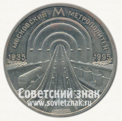 АВЕРС: Настольная медаль «60 лет Московскому метрополитену. 1935-1995» № 12759а