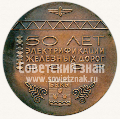 Настольная медаль «50 лет электрификации железных дорог Азербайджана. 1926-1976»