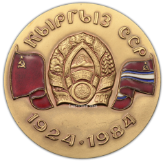 Настольная медаль «60 лет Киргизской Советской Социалистической Республике»