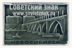 АВЕРС: Знак «Город Новосибирск. Октябрьский мост» № 15431а