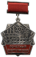 АВЕРС: Медаль «Почетный энергетик СССР» № 3505б