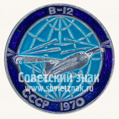 Знак «Советский самолет-амфибия «Бе-12». 1970. СССР»