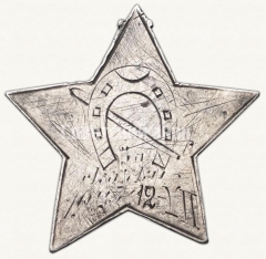 АВЕРС: Жетон «Призовой жетон 2-го Отдельного кавалерийского полка ОГПУ» № 7809а