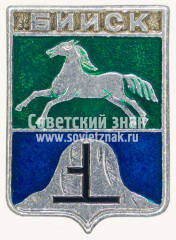 АВЕРС: Знак «Город Бийск. Алтайский край» № 11191а