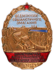 Знак «Отличник социалистического соревнования Автотранспорта и Шоссейных дорог Украинской ССР»