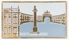 Знак «Город Ленинград. Дворцовая площадь»