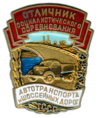Знак «Отличник социалистического соревнования Автотранспорта и Шоссейных дорог Туркменской ССР»