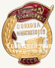 Знак «Лучший тракторист совхоза Минсовхозов СССР»