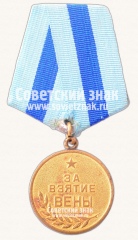 АВЕРС: Медаль «За взятие Вены» № 14849а