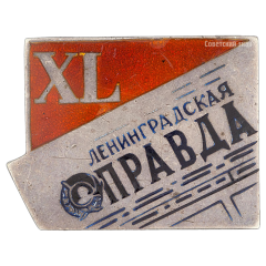 Знак «40 лет газете Ленинградская правда»