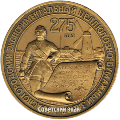 Настольная медаль «275 лет Красногородскому эксперементальному целлюлозно-бумажному заводу (1716-1991)»