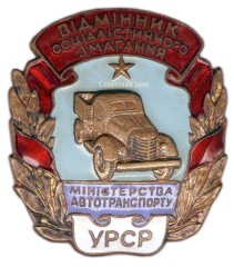 Знак «Отличник социалистического соревнования Министерства автотранспорта Украинской ССР»