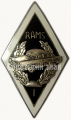 АВЕРС: Знак «За окончание Рижского школы автомехаников (RAMS). I выпуск» № 6292а