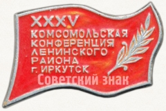 АВЕРС: Знак «XXXV Комсомольская конференция Ленинского района г.Иркутск» № 5268а