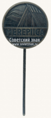 АВЕРС: Знак «Кафе Морейпига в Раннамыйза. Эстонская ССР» № 10383а