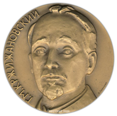 АВЕРС: Настольная медаль «100 лет со дня рождения Г.М.Кржижановского» № 2461а