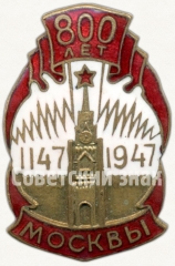 Знак «800 лет Москвы (1147-1947)»