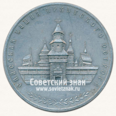 АВЕРС: Настольная медаль «Спасская башня Иркутского Острога. Иркутск - основан в 1661 году» № 13263б