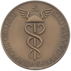 АВЕРС: Настольная медаль «Торгово-промышленная палата СССР» № 1416а