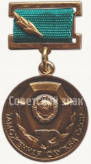 АВЕРС: Знак «70 лет таможенной службы СССР» № 6834а