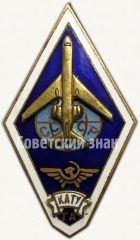 АВЕРС: Знак «За окончание Кирсановского авиационно-технического училища гражданской авиации (КАТУГА)» № 6196а