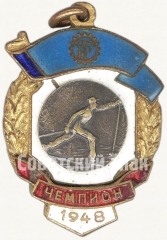 Жетон чемпиона первенства ДСО «Трудовые резервы». Лыжные гонки. 1948