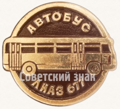 АВЕРС: Знак «Городской автобус ЛиАЗ-677. Серия знаков «Автомобили советского периода»» № 7171а