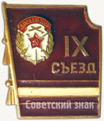 Знак «IX съезд ДОСААФ СССР»