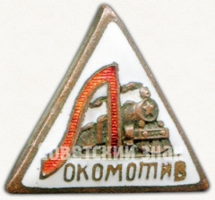 АВЕРС: Знак «Членский знак ДСО «Локомотив»» № 5254а