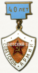 Знак «40 лет Советской армии»