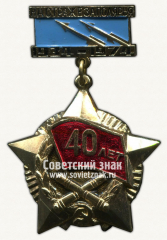 АВЕРС: Знак «40 лет на страже Заполярья. 1934-1974» № 12126а