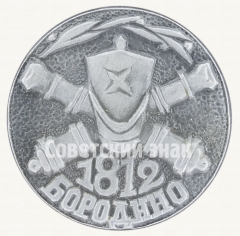 Знак «Бородино. 1812»