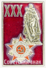 АВЕРС: Знак «30 лет победы в Великой Отечественной войне. Орден отечественной войны» № 9639а