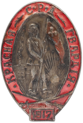 АВЕРС: Знак «Памятный знак красногвардейца Одесской гвардии. Тип 1» № 1360а