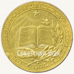 АВЕРС: Медаль «Золотая школьная медаль Таджикской ССР» № 7005а