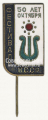 АВЕРС: Знак «Музыкальный фестиваль в честь 50 лет Октября Молдавская ССР» № 10333а