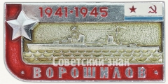 АВЕРС: Знак «Крейсер «Ворошилов». Серия знаков «Легендарные корабли Второй мировой»» № 7103а
