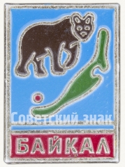 АВЕРС: Знак «Серия знаков посвященных озеру «Байкал». Медведь» № 7995б