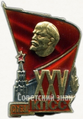 Знак «Делегат XXV съезда КПСС»