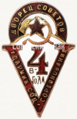АВЕРС: Знак «Ударник социалистического соревнования 5 в 4 года. Дворец Советов» № 7473а