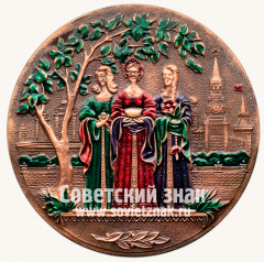 АВЕРС: Настольная медаль «В память юбилея совместной работы» № 13703а