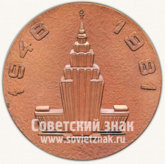 АВЕРС: Настольная медаль «35 лет Академии наук Латвийской ССР. 1946-1981» № 10286а